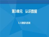 3.3 數(shù)據(jù)與系統(tǒng) 課件