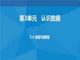 3.4 加密与解密 课件