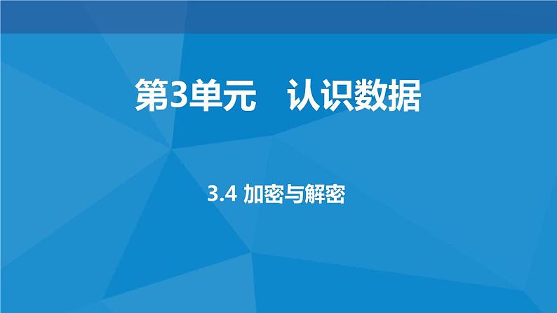 3.4 加密与解密 课件01