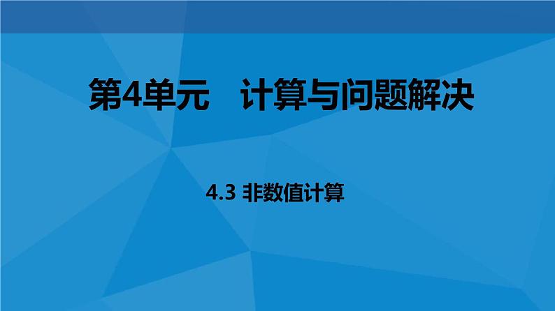 4.3 非数值计算 课件01