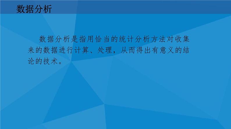 5.1 走进数据分析 课件第4页