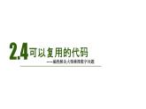 2.4 可復(fù)用的代碼 課件