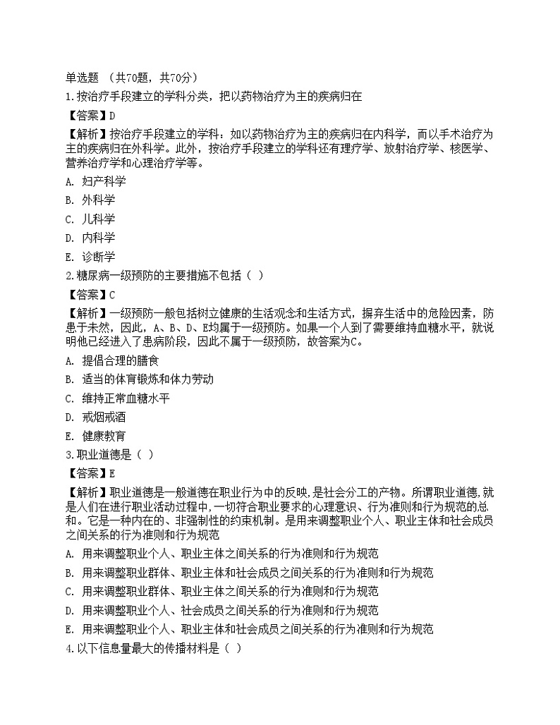 2021年三级健康管理师《理论知识》机考系统模拟卷2第1页