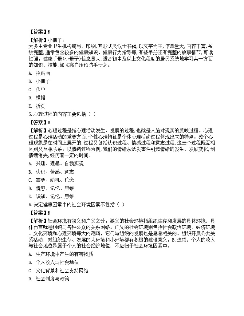 2021年三级健康管理师《理论知识》机考系统模拟卷2第2页