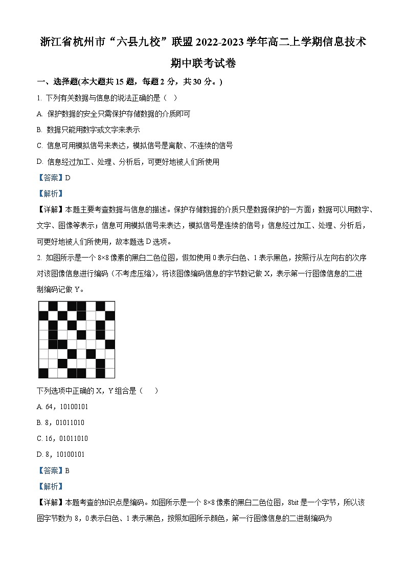 浙江省杭州市“六县九校”联盟2022-2023学年高二上学期信息技术期中联考试卷（Word版附解析）01