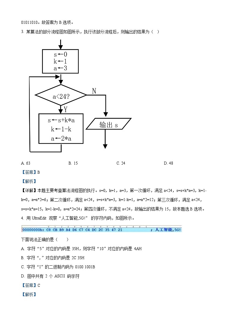 浙江省杭州市“六县九校”联盟2022-2023学年高二上学期信息技术期中联考试卷（Word版附解析）02