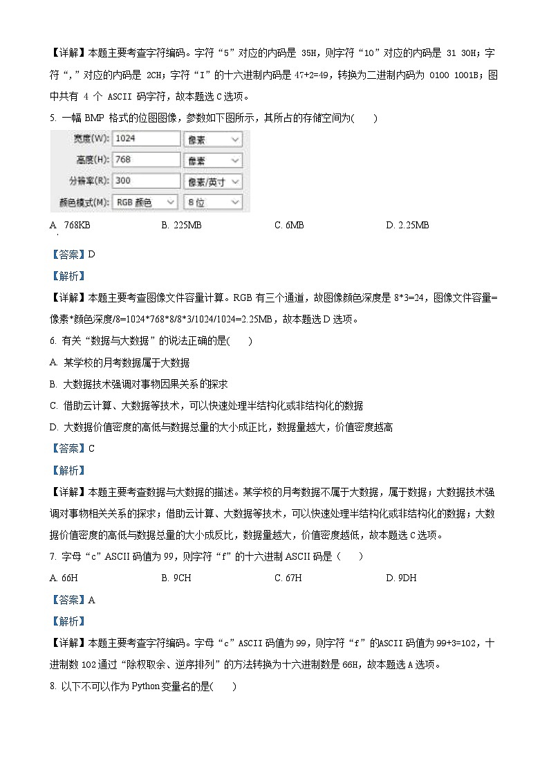 浙江省杭州市“六县九校”联盟2022-2023学年高二上学期信息技术期中联考试卷（Word版附解析）03