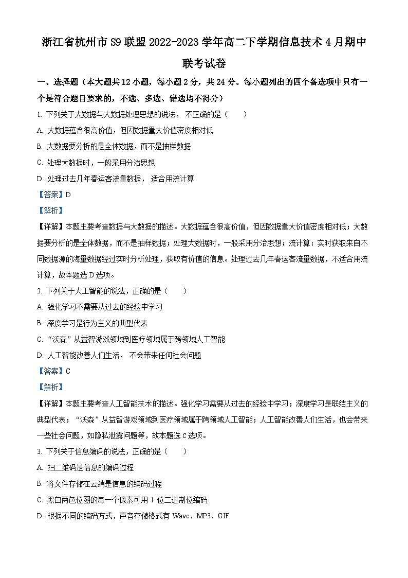 浙江省杭州市S9联盟2022-2023学年高二信息技术下学期4月期中联考试题（Word版附解析）01