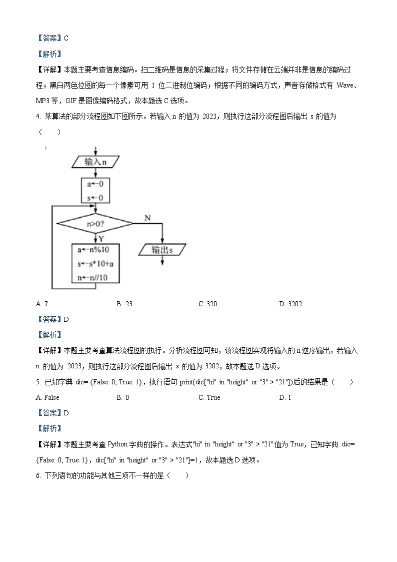 浙江省杭州市S9联盟2022-2023学年高二信息技术下学期4月期中联考试题（Word版附解析）02