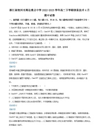 浙江省杭州市周边重点中学2022-2023学年高二信息技术下学期4月期中试卷（Word版附解析）