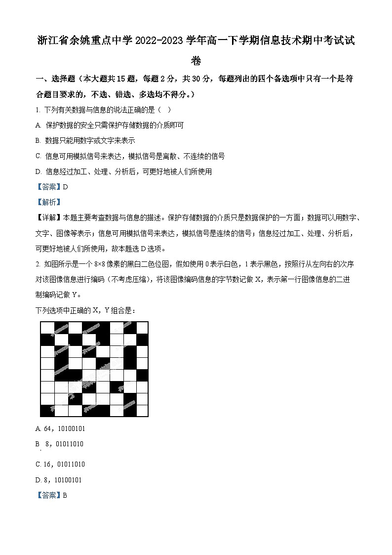 浙江省余姚重点中学2022-2023学年高一信息技术下学期期中考试试卷（Word版附解析）01