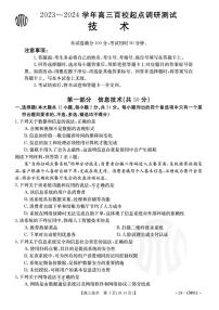 浙江省百校2023-2024学年高三上学期9月起点调研测试技术试卷及答案