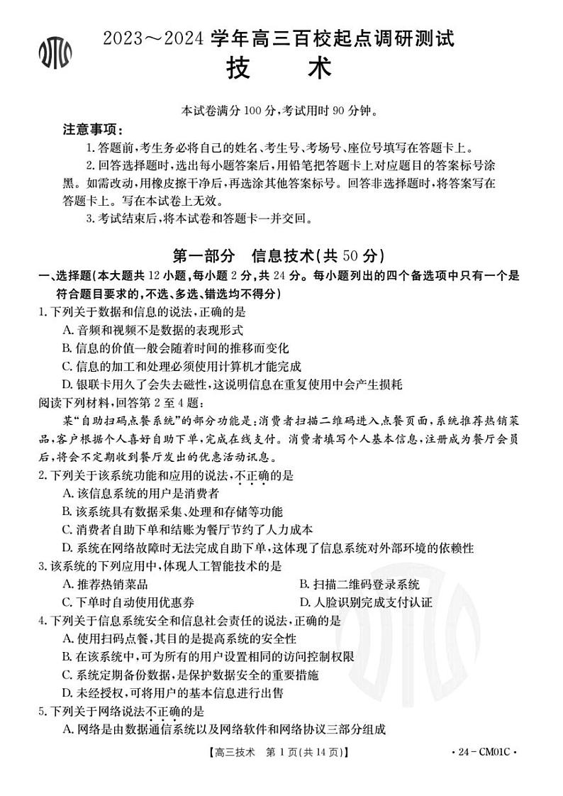 浙江省百校2023-2024学年高三上学期9月起点调研测试技术试卷及答案01