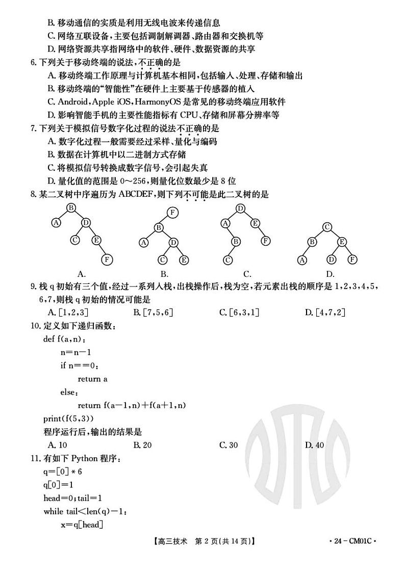 浙江省百校2023-2024学年高三上学期9月起点调研测试技术试卷及答案02