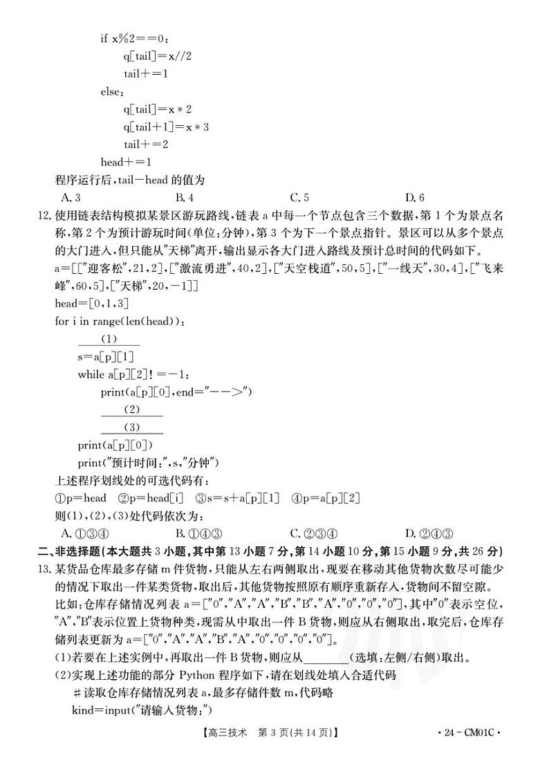 浙江省百校2023-2024学年高三上学期9月起点调研测试技术试卷及答案03