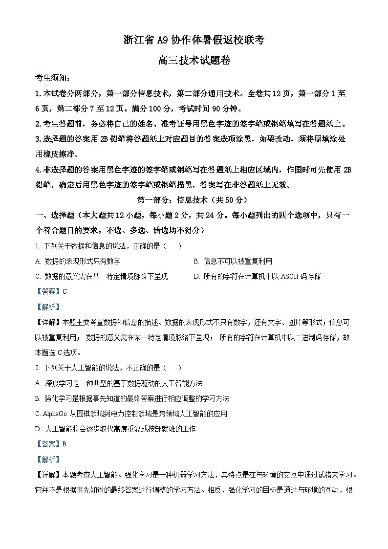浙江省A9协作体2023-2024学年高三技术上学期开学联考试题（Word版附解析）01