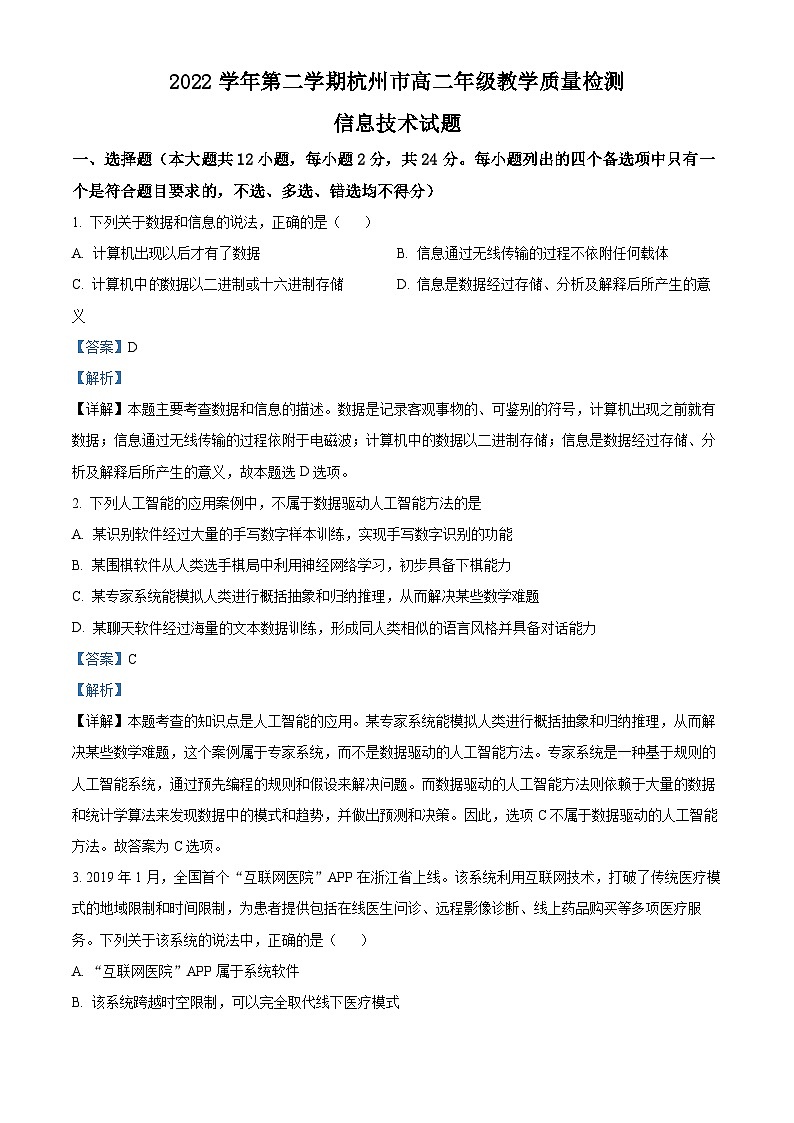 浙江省杭州市2022-2023学年高二技术下学期期末考试试题（Word版附解析）01