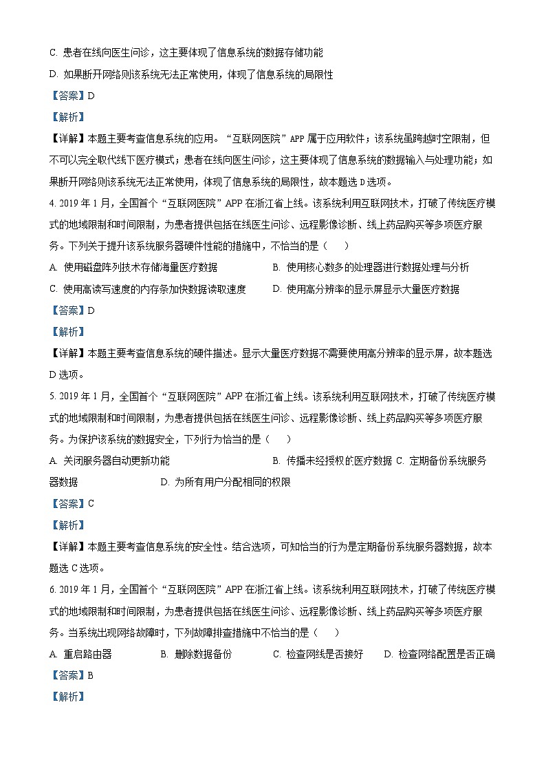 浙江省杭州市2022-2023学年高二技术下学期期末考试试题（Word版附解析）02