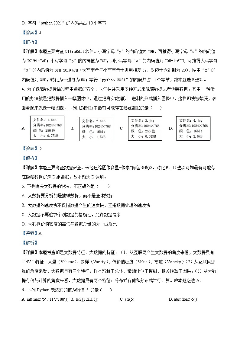 浙江省三校联考2022-2023学年高二信息技术上学期10月月考试卷（Word版附解析）02