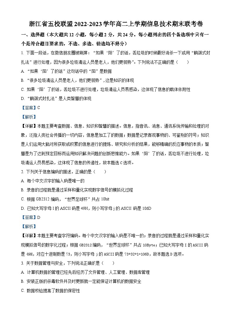 浙江省五校联盟2022-2023学年高二信息技术上学期期末联考卷（Word版附解析）第1页