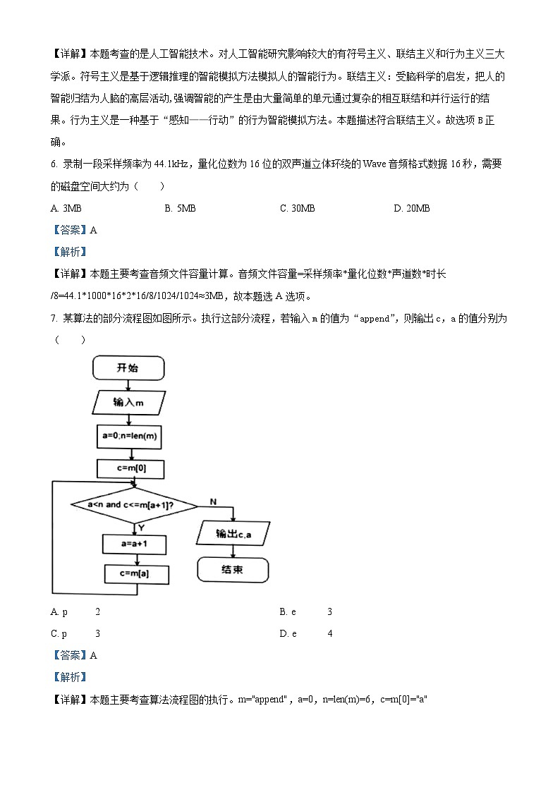 浙江省五校联盟2022-2023学年高二信息技术上学期期末联考卷（Word版附解析）第3页