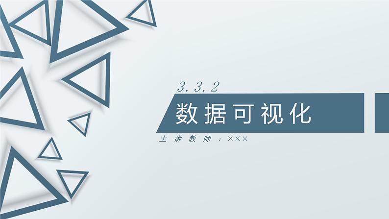 数据可视化之图表课件PPT01