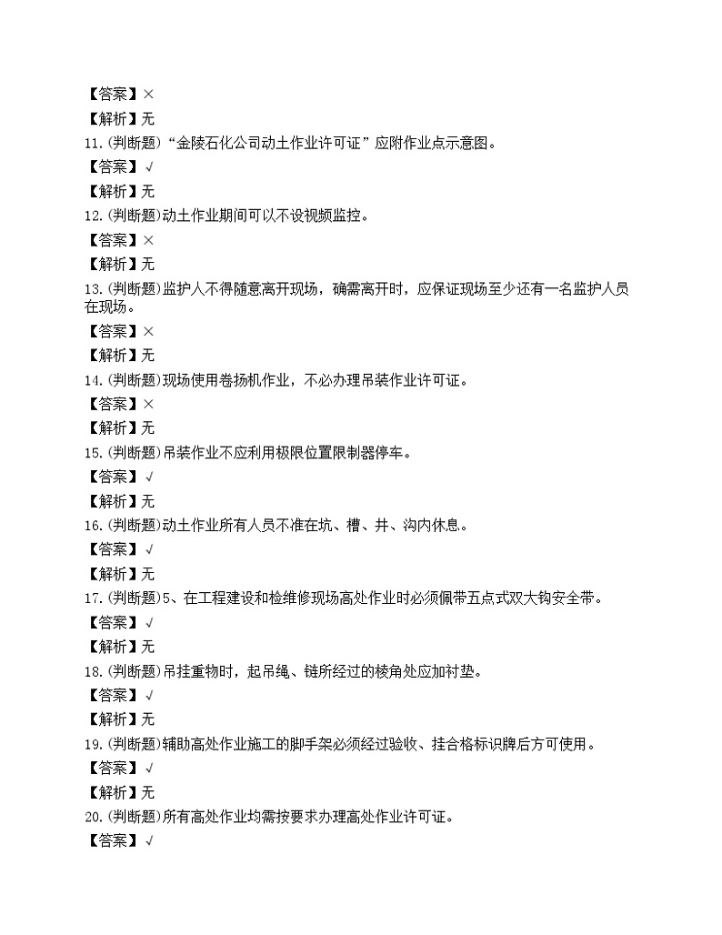 2022年石化作业安全管理人员知识练习题第2页