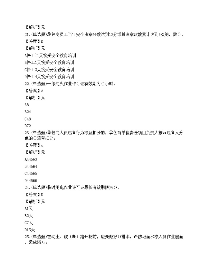 2022年石化作业安全管理人员知识练习题第3页