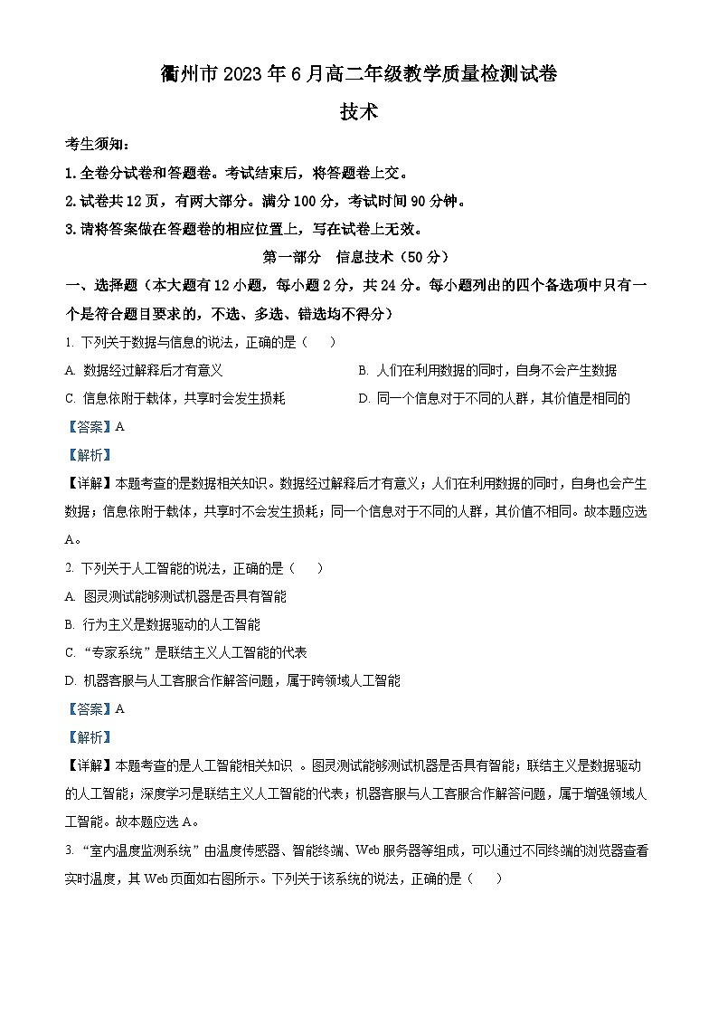 浙江省衢州市2022-2023学年高二技术下学期期末检测试题（Word版附解析）01