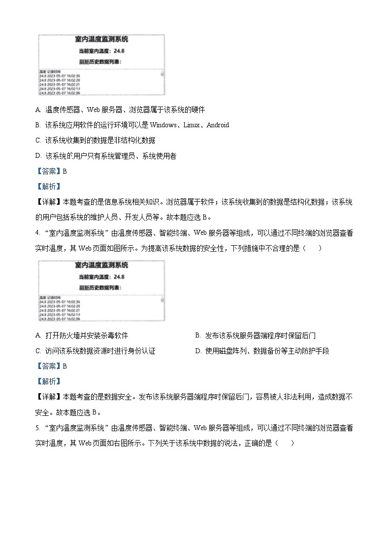 浙江省衢州市2022-2023学年高二技术下学期期末检测试题（Word版附解析）02