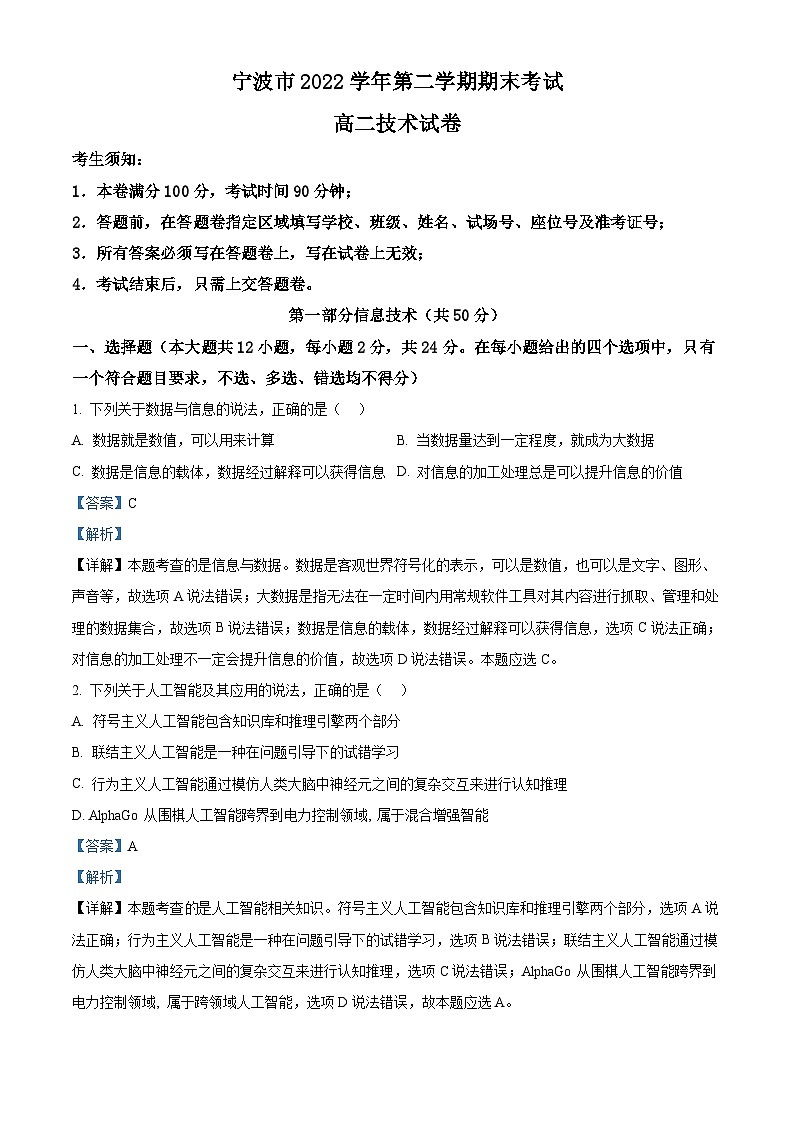 浙江省宁波市2022-2023学年高二技术下学期期末考试试卷（Word版附解析）01