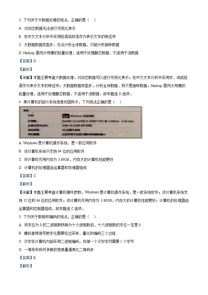 浙江省宁波市2022-2023学年高二技术下学期期末考试试卷（Word版附解析）02