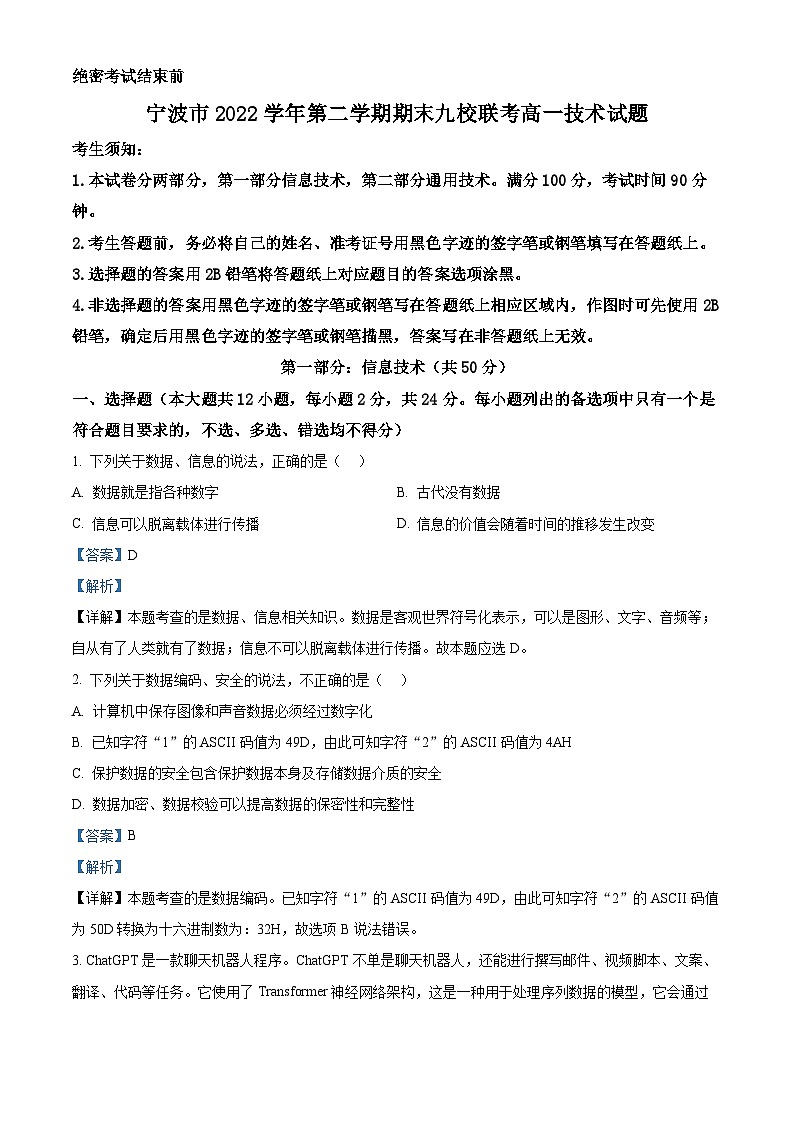 浙江省宁波市九校2022-2023学年高一技术下学期期末联考试题（Word版附解析）第1页