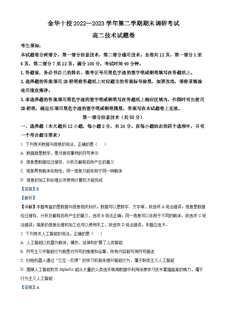 浙江省金华十校2022-2023学年高二技术下学期期末调研考试试题（Word版附解析）第1页