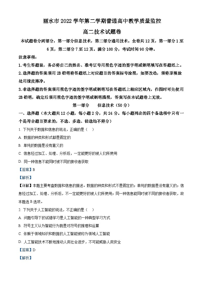 浙江省丽水市2022-2023学年高二技术下学期期末质量检测试题（Word版附解析）01