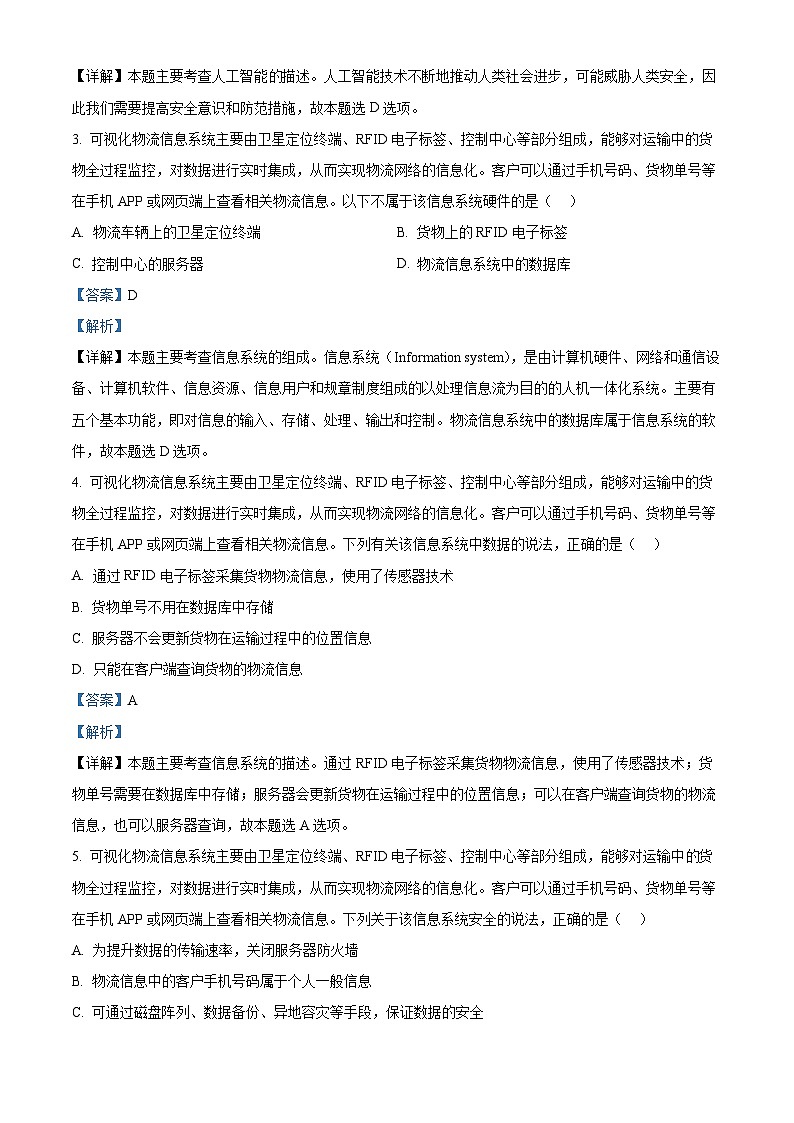浙江省丽水市2022-2023学年高二技术下学期期末质量检测试题（Word版附解析）02