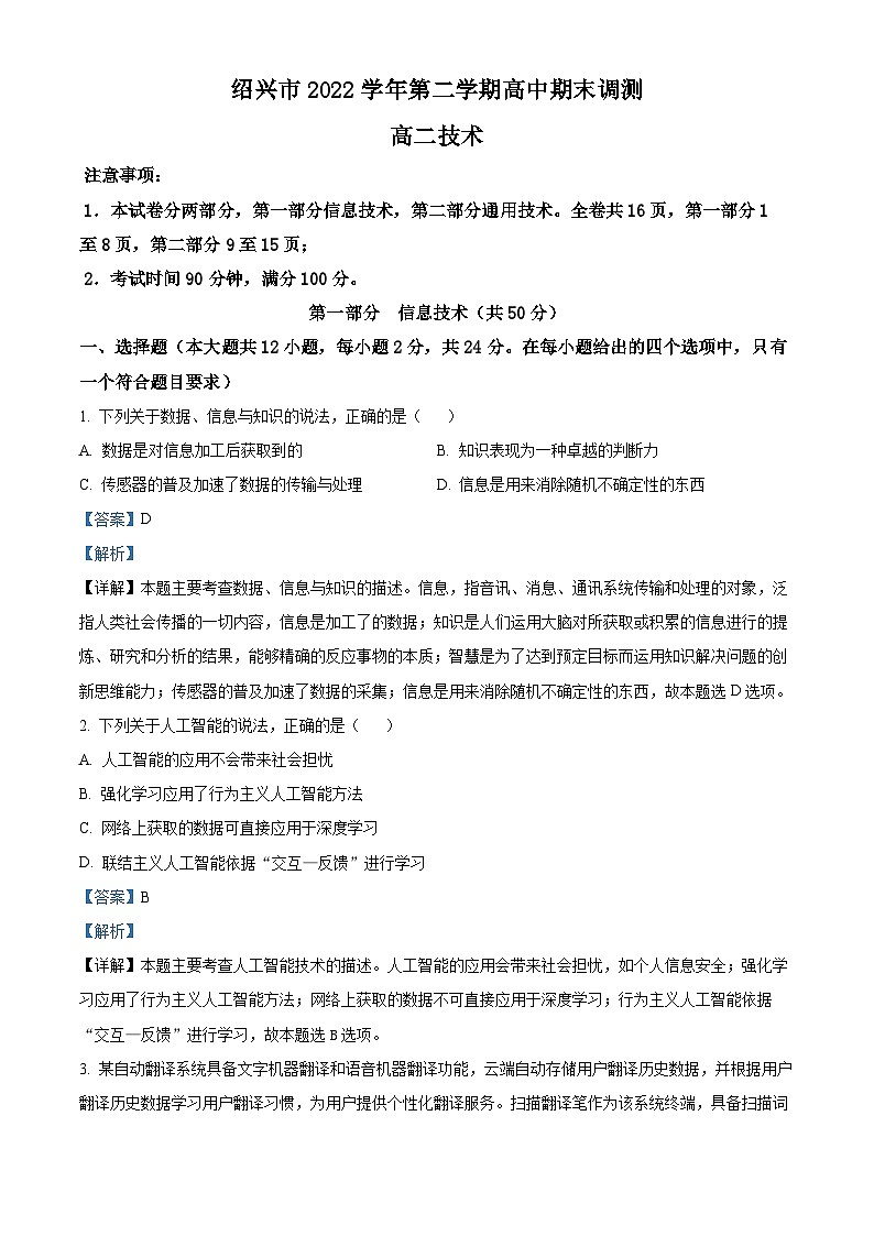 浙江省绍兴市2022-2023学年高二技术下学期期末调测试题（Word版附解析）01