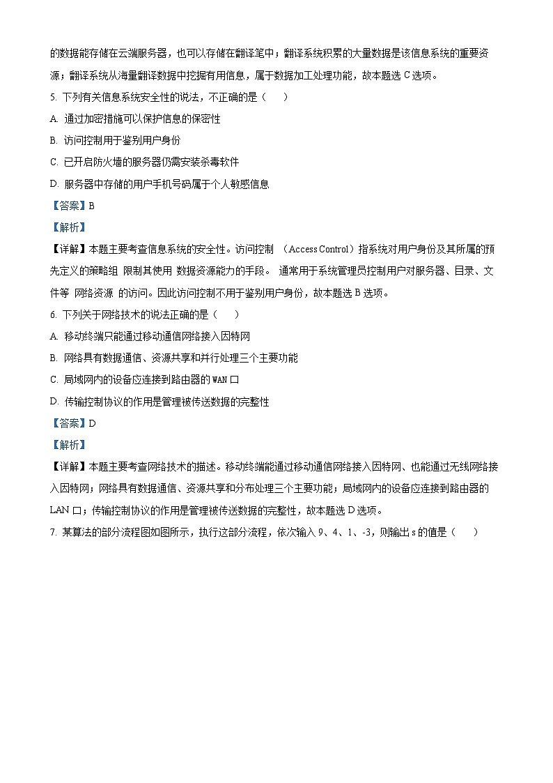 浙江省绍兴市2022-2023学年高二技术下学期期末调测试题（Word版附解析）03