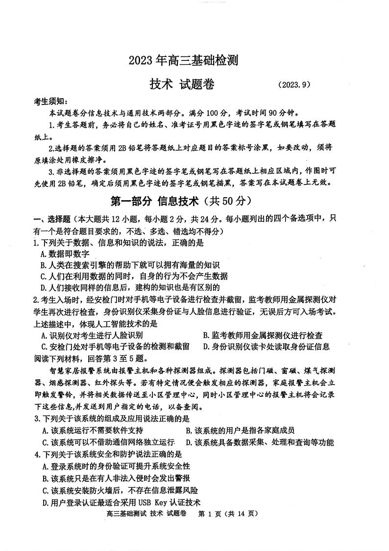 浙江省嘉兴市2024届高三技术上学期9月基础测试试题（PDF版附答案）01