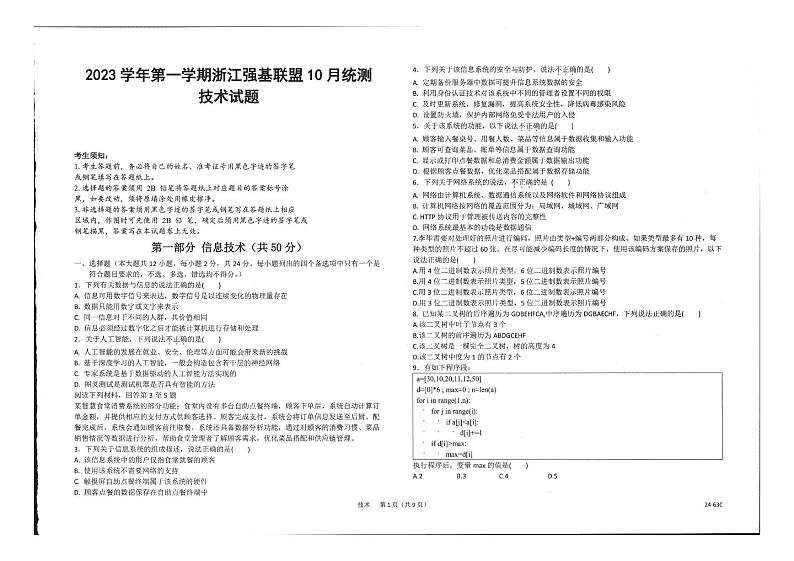 浙江强基联盟2023学年高三技术上学期10月联考试题（PDF版附答案）第1页