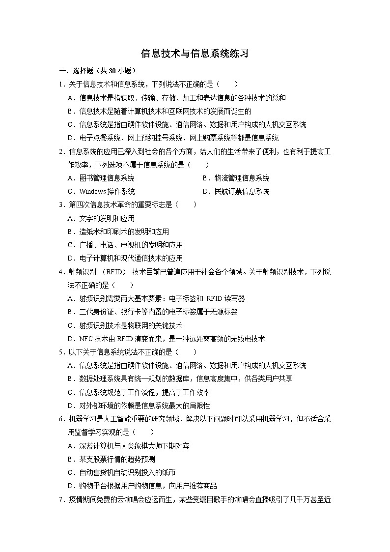 1.1信息技术与信息系统练习题  浙教版（2019）高中信息技术必修2第1页