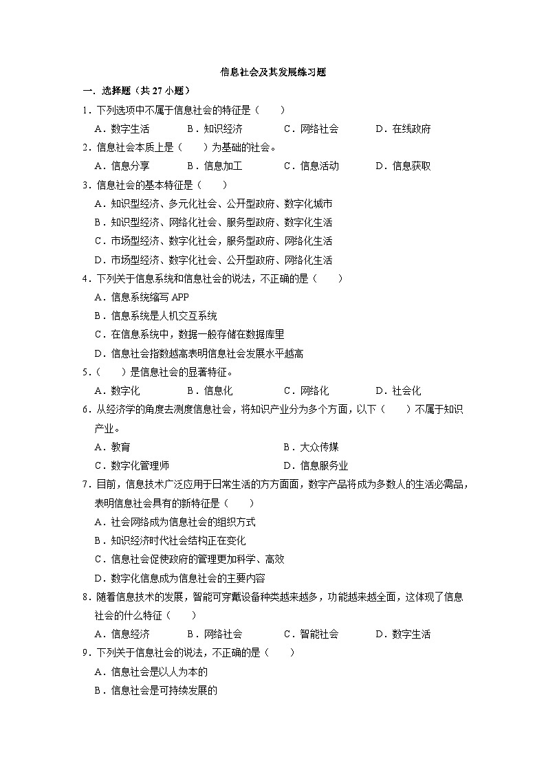 1.4信息社会及其发展练习题 浙教版（2019）高中信息技术必修2第1页