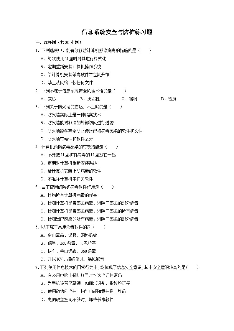 3.2信息系统安全与防护练习题  浙教版（2019）高中信息技术必修2第1页