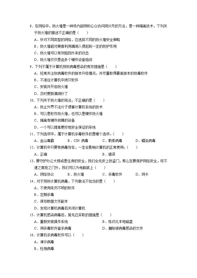 3.2信息系统安全与防护练习题  浙教版（2019）高中信息技术必修2第2页