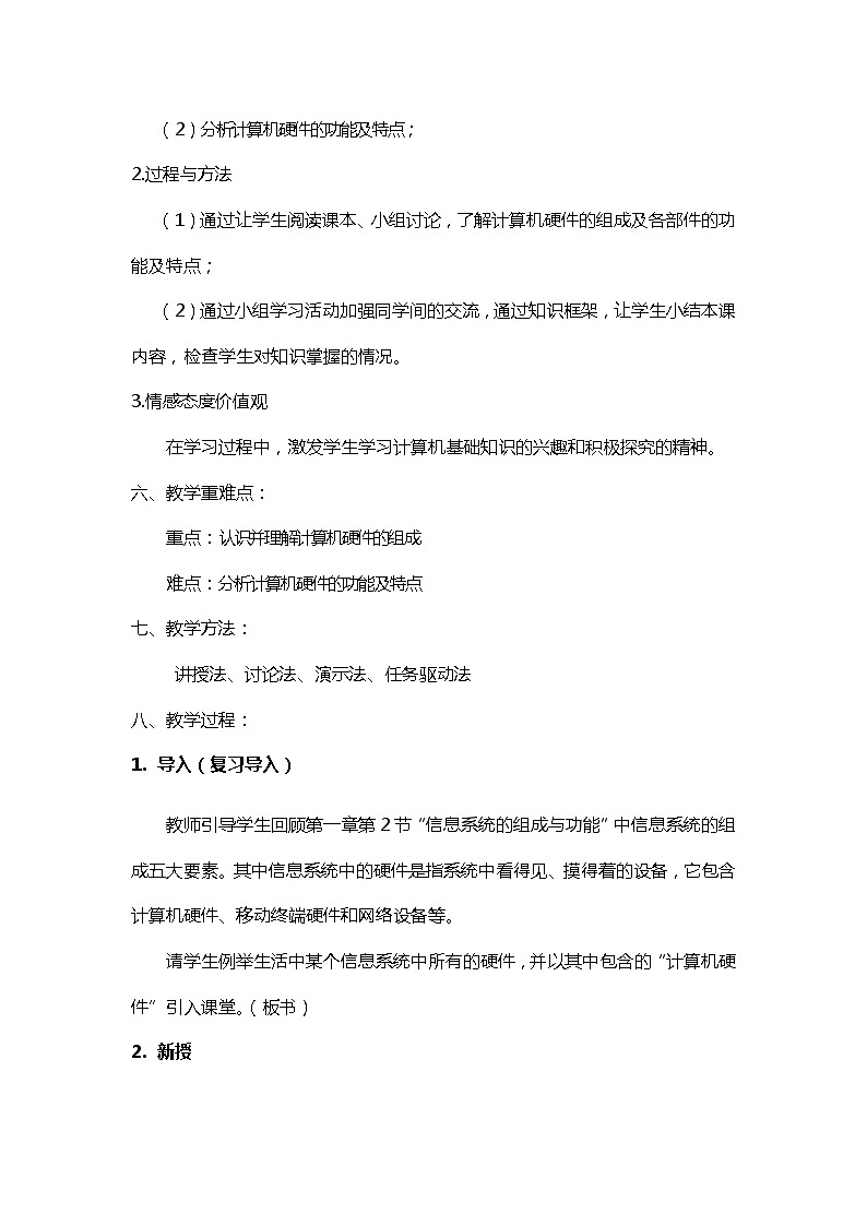 必修2 2.2.1计算机硬件教学设计   浙教版（2019）信息技术02