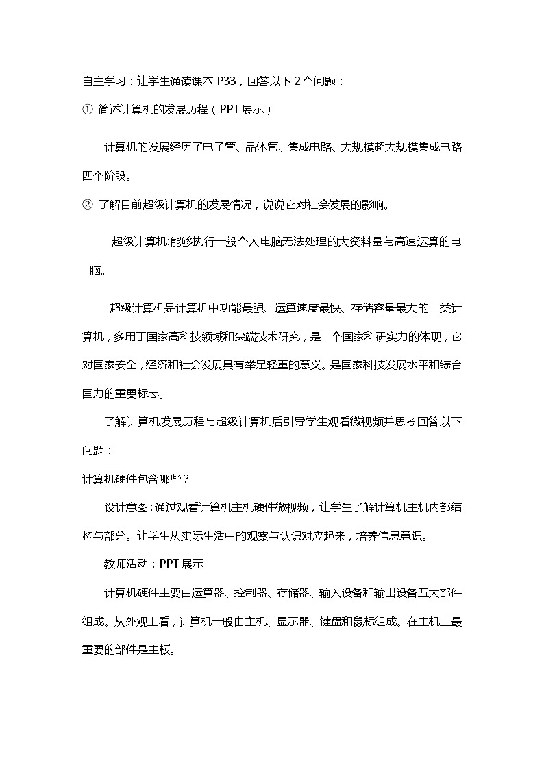 必修2 2.2.1计算机硬件教学设计   浙教版（2019）信息技术03