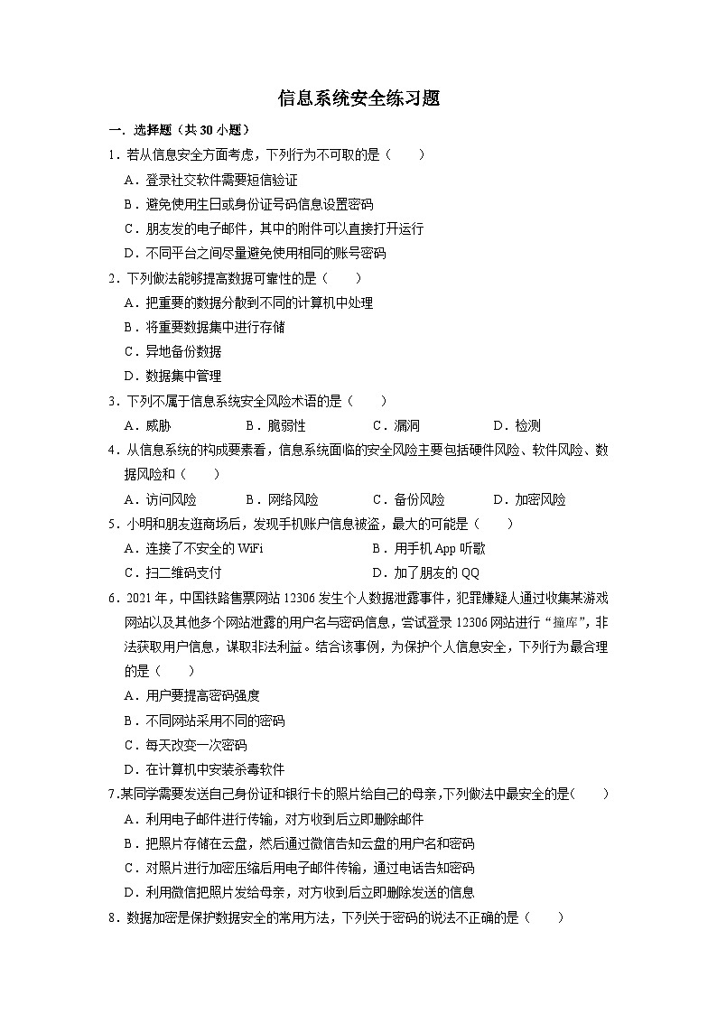 第三章 信息系统安全练习题 浙教版（2019）高中信息技术必修2第1页