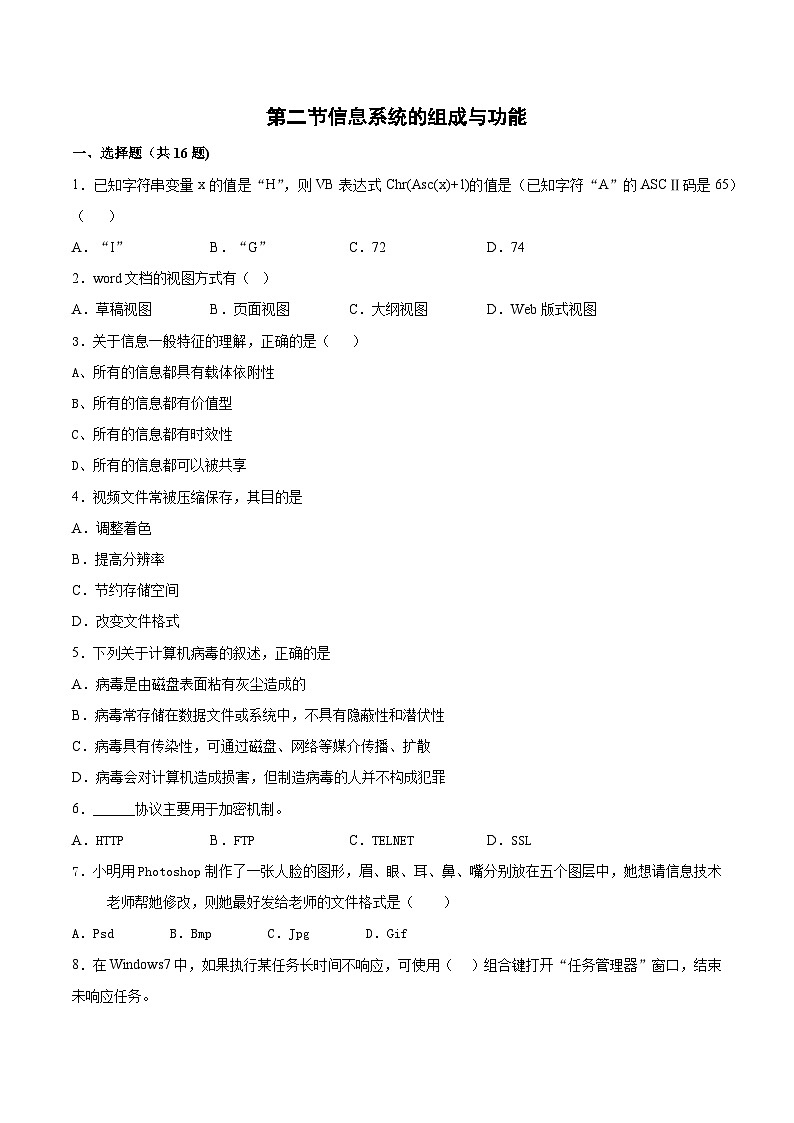1.2信息系统的组成与功能同步练习  高一信息技术下学期浙教版（2019）必修2信息系统与社会01