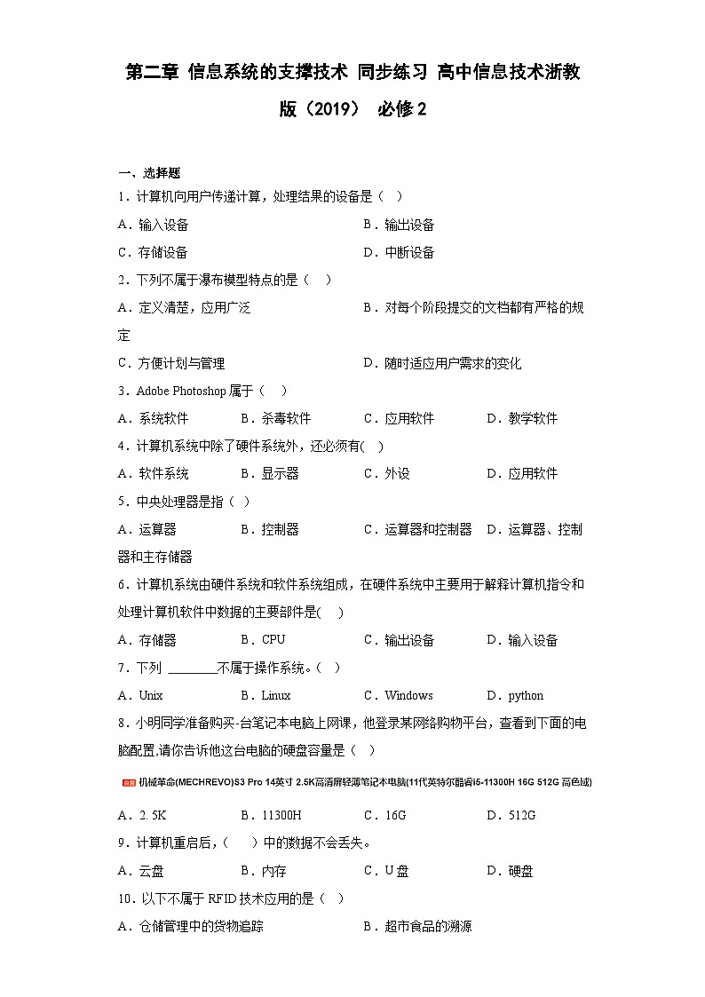 第二章 信息系统的支撑技术 同步练习 高中信息技术浙教版 （2019） 必修2第1页
