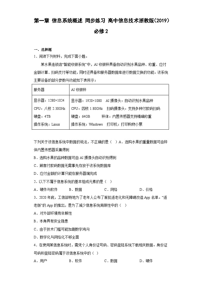 第一章 信息系统概述 同步练习 高中信息技术浙教版（2019） 必修2第1页